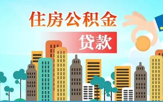 住公积金-长春公积金代办平台